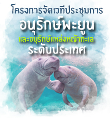 โครงการจัดเวทีประชุมการอนุรักษ์พะยูนและอนุรักษ์แหล่งหญ้าทะเล ระดับประเทศ