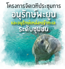 Community Learning and training Project on Dugongs and Sea Grass Conservation System 