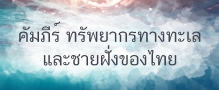 คัมภีร์ ทรัพยากรทางทะเลและชายฝั่งของไทย