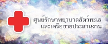 ศูนย์รักษาพยาบาลสัตว์ทะเลและเครือข่ายประสานงาน